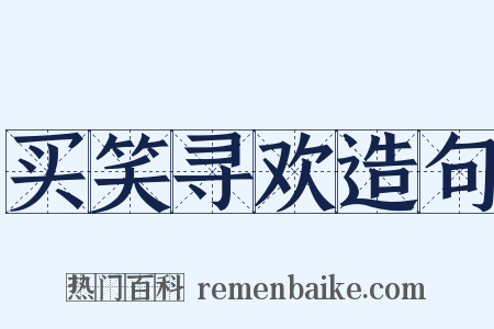 买笑寻欢造句是什么意思的图片